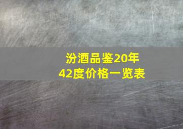 汾酒品鉴20年42度价格一览表