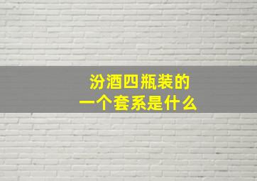 汾酒四瓶装的一个套系是什么