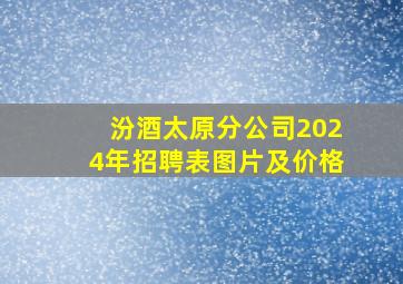 汾酒太原分公司2024年招聘表图片及价格