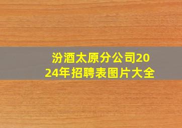 汾酒太原分公司2024年招聘表图片大全