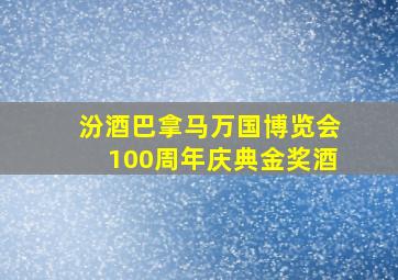 汾酒巴拿马万国博览会100周年庆典金奖酒