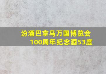 汾酒巴拿马万国博览会100周年纪念酒53度