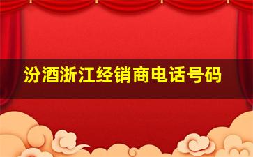 汾酒浙江经销商电话号码