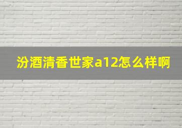 汾酒清香世家a12怎么样啊