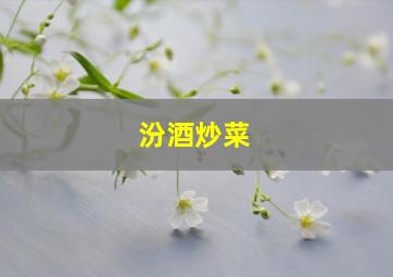 汾酒炒菜