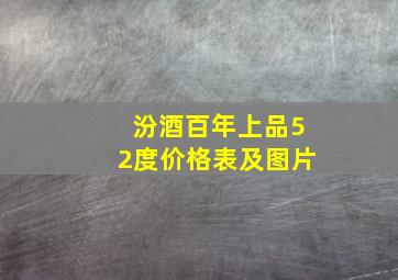 汾酒百年上品52度价格表及图片