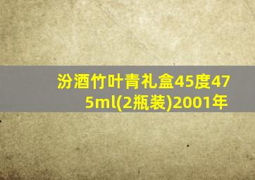 汾酒竹叶青礼盒45度475ml(2瓶装)2001年