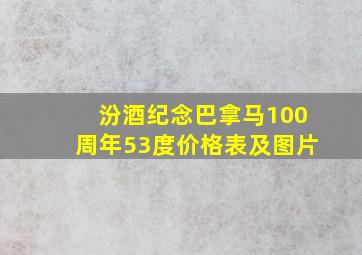 汾酒纪念巴拿马100周年53度价格表及图片