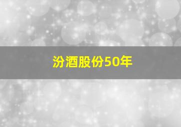 汾酒股份50年