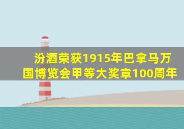 汾酒荣获1915年巴拿马万国博览会甲等大奖章100周年