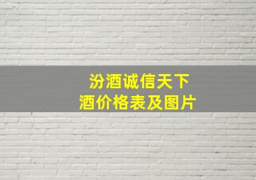 汾酒诚信天下酒价格表及图片