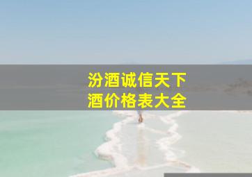 汾酒诚信天下酒价格表大全