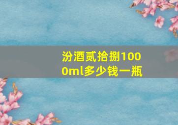 汾酒贰拾捌1000ml多少钱一瓶