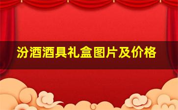 汾酒酒具礼盒图片及价格