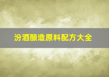 汾酒酿造原料配方大全