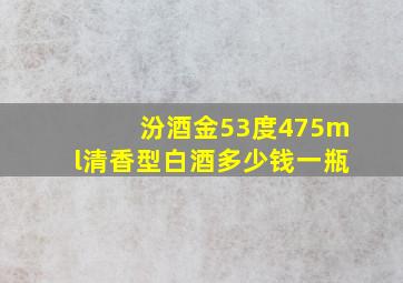 汾酒金53度475ml清香型白酒多少钱一瓶