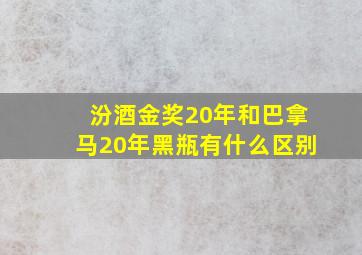 汾酒金奖20年和巴拿马20年黑瓶有什么区别