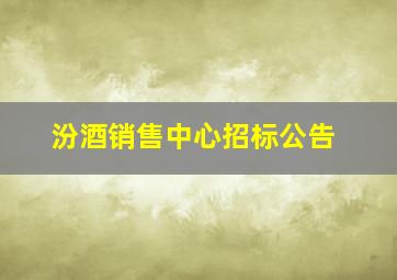 汾酒销售中心招标公告