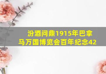 汾酒问鼎1915年巴拿马万国博览会百年纪念42