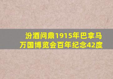 汾酒问鼎1915年巴拿马万国博览会百年纪念42度