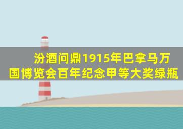 汾酒问鼎1915年巴拿马万国博览会百年纪念甲等大奖绿瓶