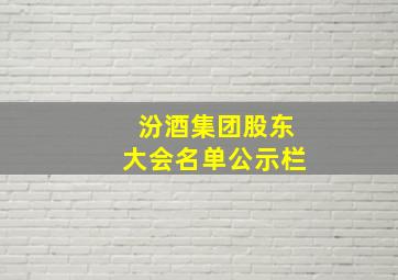 汾酒集团股东大会名单公示栏