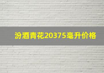 汾酒青花20375毫升价格