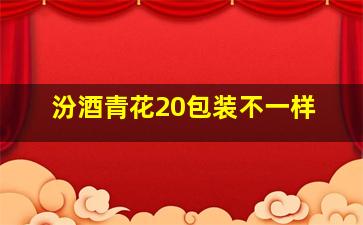 汾酒青花20包装不一样