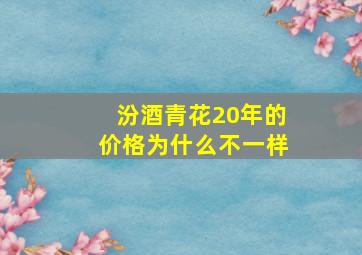 汾酒青花20年的价格为什么不一样