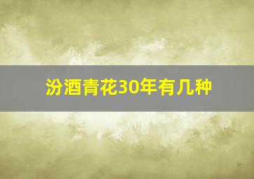 汾酒青花30年有几种