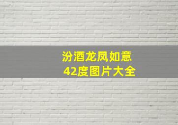 汾酒龙凤如意42度图片大全