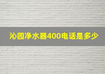 沁园净水器400电话是多少