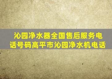 沁园净水器全国售后服务电话号码高平市沁园净水机电话