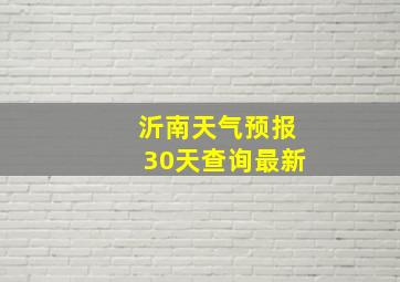 沂南天气预报30天查询最新