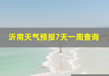 沂南天气预报7天一周查询