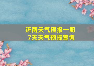 沂南天气预报一周7天天气预报查询