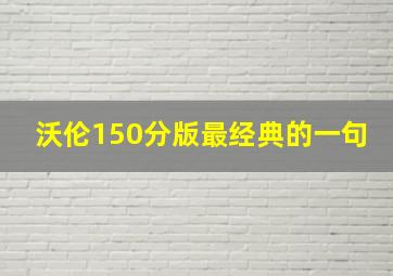 沃伦150分版最经典的一句