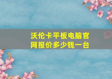 沃伦卡平板电脑官网报价多少钱一台