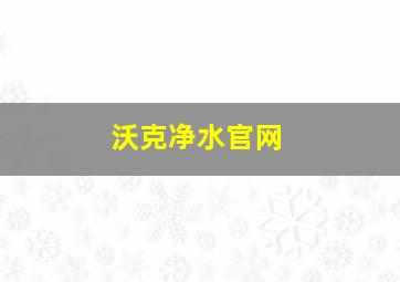 沃克净水官网