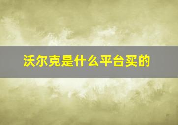 沃尔克是什么平台买的