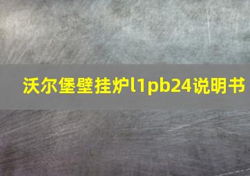 沃尔堡壁挂炉l1pb24说明书