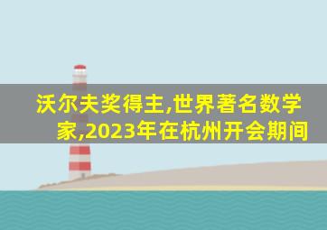 沃尔夫奖得主,世界著名数学家,2023年在杭州开会期间