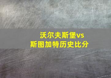 沃尔夫斯堡vs斯图加特历史比分