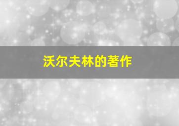 沃尔夫林的著作