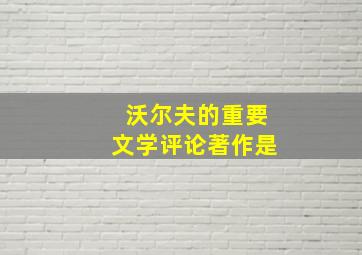 沃尔夫的重要文学评论著作是