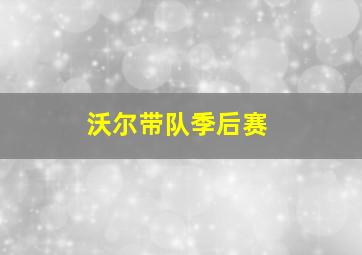 沃尔带队季后赛