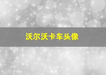 沃尔沃卡车头像