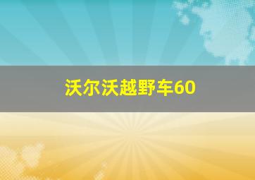 沃尔沃越野车60