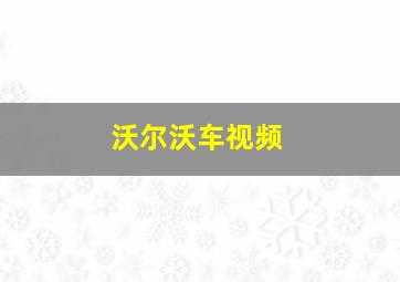 沃尔沃车视频