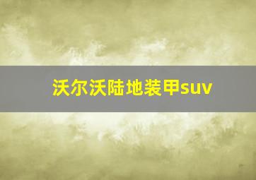 沃尔沃陆地装甲suv